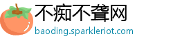 不痴不聋网